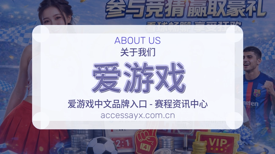 爱游戏多端体育入口