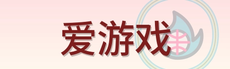 爱游戏 Logo
